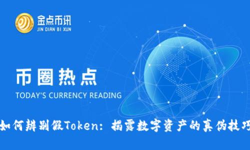 如何辨别假Token: 揭露数字资产的真伪技巧