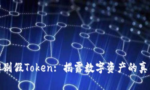 如何辨别假Token: 揭露数字资产的真伪技巧