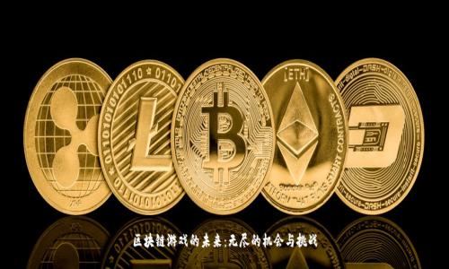 区块链游戏的未来：无尽的机会与挑战