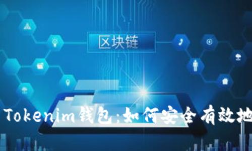 全方位解读Matic Tokenim钱包：如何安全有效地管理你的加密资产