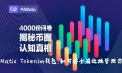 全方位解读Matic Tokenim钱包：如何安全有效地管理