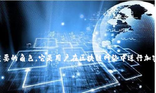 生成私钥是一个涉及密码学和区块链基础知识的过程。私钥在区块链技术中扮演着极其重要的角色，它是用户在区块链网络中进行加密交易和数字身份验证的核心组成部分。以下是关于如何生成私钥的一些基本介绍和步骤。

### Tokenim如何安全生成私钥