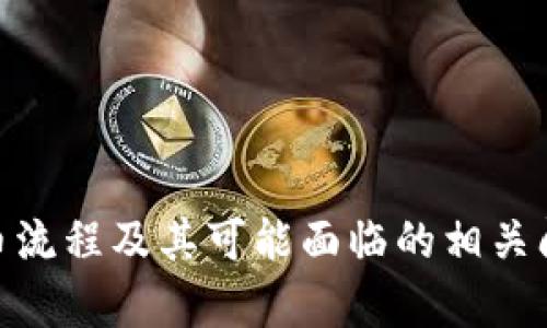   “轻松掌握FIL币提到Tokenim钱包的流程与规则” / 
 guanjianci FIL币, Tokenim钱包, 加密货币 /guanjianci 

引言

近年来，随着区块链技术的快速发展，加密货币逐渐走入了大众的视野。特别是FIL币（Filecoin）作为一种新的存储解决方案的加密货币，受到了极大的关注。在这一背景下，Tokenim钱包的出现为FIL币的存储与交易提供了便利条件。本文将详细介绍如何将FIL币提到Tokenim钱包的流程和规则，帮助用户安全、便捷地管理他们的数字资产。


什么是FIL币？

FIL币是Filecoin网络中的原生代币。Filecoin的核心功能是提供去中心化的存储解决方案，允许用户利用未使用的存储空间。通过Filecoin，用户可以安全而高效地存储、检索和共享数据。FIL的价值在于它提供了一种激励机制，鼓励用户提供存储空间，并与其他用户进行交易。


作为一种新兴的加密货币，FIL币的流动性和适用性也越来越广泛。许多用户开始关注如何将FIL币转移到自己的钱包中进行管理，Tokenim钱包因为其良好的用户体验和安全性而成为了许多用户的选择。


什么是Tokenim钱包？

Tokenim钱包是一个数字货币钱包，支持多种加密货币的存储与交易。Tokenim不仅支持FIL币，还支持比特币、以太坊等多种主流数字资产，适合各种层次的加密货币用户。它的操作界面简单易懂，初学者可以轻松上手，积极的社区支持也使得用户在面对问题时能够快速找到解决方案。


Tokenim钱包提供了多层次的安全保护，包括但不限于两步验证、指纹识别和密码保护等，确保用户的数字资产不受威胁。此外，其还具备高效的交易处理速度，使得用户能够快速完成交易。


将FIL币提到Tokenim钱包的流程

将FIL币提到Tokenim钱包的过程可以分为几个关键步骤。了解这些步骤后，用户可以更为顺利地完成资产的转移。


h4第一步：注册Tokenim钱包/h4

如果你还没有Tokenim钱包账号，首先需要前往Tokenim官网注册一个新账户。注册过程通常需要提供一些基本信息，并完成邮箱验证。这是账号安全的重要一步，确保只有你自己能够访问到你的钱包。


h4第二步：获取FIL的存储地址/h4

完成注册后，登陆到你的Tokenim钱包，进入“资产”页面，找到FIL币。你会看到一个“接收”或“充值”按钮，点击后会生成一个FIL币的存储地址。这个地址是一个由字母和数字组成的字符串，用来接收FIL币。


h4第三步：从交易所转出FIL币/h4

如果你的FIL币在交易所中，你需要先进行转出操作。在交易所后台找到“提币”或“提现”功能，输入你在Tokenim钱包中获取的FIL币存储地址，并填写你希望转出的数量。请务必确认地址正确，以避免资产损失。


h4第四步：确认交易/h4

在你提交转出请求后，检查交易记录，确保交易请求已提交。根据网络的拥堵情况，FIL币的转出到Tokenim钱包可能需要一些时间。通常情况下，几个确认后，你的FIL币就会成功到账。


h4第五步：请妥善保管私钥和助记词/h4

每个Tokenim钱包都会生成一组私钥和助记词。请务必妥善保管这些信息，因为它们是恢复你钱包和资产的关键。一旦丢失，你将无法找回你的资产。


可能相关问题

1. 为什么选择Tokenim钱包存储FIL币？

Tokenim钱包的优势主要体现在其安全性、支持的币种种类以及使用的便利性上。相较其他钱包，Tokenim在用户体验、操作界面友好性以及安全保护措施方面做得更加出色。对于新手用户而言，它的学习曲线较为平缓，而对于老手用户来说，它也提供了多样化的功能支持。


从安全性来看，Tokenim钱包依托于多层次的安全保护机制，能够有效地防范各种网络攻击和安全风险。用户可以通过启用两步验证、设定复杂的密码等方式来最大化保护自己的数字资产。


此外，Tokenim钱包支持多种主流加密货币的存储，不仅限于FIL币，这为用户提供了更多的灵活性。在Tokenim中，用户可以轻松管理不同的数字资产，而不需要频繁切换钱包应用。


2. FIL币的市场前景如何？

FIL币作为去中心化存储解决方案的重要组成部分，其市场前景受到多方面因素的影响。随着区块链技术的发展和去中心化应用的普及，去中心化存储的需求逐渐上涨，FIL币的需求也可能随之增加。数据隐私、数据安全、低网络延迟将是推动FIL币应用的重要因素。


此外，Filecoin网络的用户增长、存储矿工的增多、技术的持续迭代，都将增强FIL币的市场竞争力。在未来，随着越来越多的企业和个人开始认识到去中心化存储的优势，FIL币有望成为一个更为重要的数字资产。


3. 如何保障FIL币的安全？

FIL币作为一种数字资产，用户必须采取一定措施来保障其安全性。首先，用户应选择信誉良好的钱包应用，Tokenim钱包因其安全性和易用性成为良好的选择。此外，用户也应该启用两步验证等额外的安全措施，增加账号的安全级别。


在操作过程中，用户应谨慎处理私钥和助记词，这两者是恢复钱包和资产的关键。此外，尽量定期备份钱包数据，以防硬件损坏或其他意外情况导致的资产损失。


用户应该时刻警惕网络诈骗和钓鱼网站，永远不要在不明链接中输入自己的钱包信息。建立良好的安全意识，是确保数字资产安全的根本。


4. 如何选择合适的钱包来存储加密货币？

选择加密货币钱包是一个至关重要的决定。用户在做决策时应考虑以下几个因素：安全性、易用性、费用、支持的资产种类和客户服务等。安全性应是首要考量，选择那些具备多种安全措施的钱包。


此外，易用性也很重要，特别是对于新手用户，友好的用户界面和简洁的操作流程可以大大降低入门门槛。钱包的使用费用，包括存储和转账费用，也是需要提前了解的内容，某些钱包可能会收取较高的手续费。


最后，用户还应查看钱包支持的资产种类，确保其支持用户想要存储的所有加密货币。如果钱包在用户使用过程中遇到问题，优质的客户服务能助力用户快速解决问题。


结论

综上所述，将FIL币提到Tokenim钱包的过程相对简单，但也需要用户在操作中对安全性保持警惕。这篇文章详细介绍了FIL币以及Tokenim钱包的基本信息、提币流程及其可能面临的相关问题，旨在帮助用户更好地理解和应用加密货币。在数字资产管理的过程中，安全性永远是第一位的，用户应始终保持警惕，并采取必要的方式来保护自己的投资。
