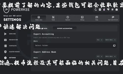   “轻松掌握FIL币提到Tokenim钱包的流程与规则” / 
 guanjianci FIL币, Tokenim钱包, 加密货币 /guanjianci 

引言

近年来，随着区块链技术的快速发展，加密货币逐渐走入了大众的视野。特别是FIL币（Filecoin）作为一种新的存储解决方案的加密货币，受到了极大的关注。在这一背景下，Tokenim钱包的出现为FIL币的存储与交易提供了便利条件。本文将详细介绍如何将FIL币提到Tokenim钱包的流程和规则，帮助用户安全、便捷地管理他们的数字资产。


什么是FIL币？

FIL币是Filecoin网络中的原生代币。Filecoin的核心功能是提供去中心化的存储解决方案，允许用户利用未使用的存储空间。通过Filecoin，用户可以安全而高效地存储、检索和共享数据。FIL的价值在于它提供了一种激励机制，鼓励用户提供存储空间，并与其他用户进行交易。


作为一种新兴的加密货币，FIL币的流动性和适用性也越来越广泛。许多用户开始关注如何将FIL币转移到自己的钱包中进行管理，Tokenim钱包因为其良好的用户体验和安全性而成为了许多用户的选择。


什么是Tokenim钱包？

Tokenim钱包是一个数字货币钱包，支持多种加密货币的存储与交易。Tokenim不仅支持FIL币，还支持比特币、以太坊等多种主流数字资产，适合各种层次的加密货币用户。它的操作界面简单易懂，初学者可以轻松上手，积极的社区支持也使得用户在面对问题时能够快速找到解决方案。


Tokenim钱包提供了多层次的安全保护，包括但不限于两步验证、指纹识别和密码保护等，确保用户的数字资产不受威胁。此外，其还具备高效的交易处理速度，使得用户能够快速完成交易。


将FIL币提到Tokenim钱包的流程

将FIL币提到Tokenim钱包的过程可以分为几个关键步骤。了解这些步骤后，用户可以更为顺利地完成资产的转移。


h4第一步：注册Tokenim钱包/h4

如果你还没有Tokenim钱包账号，首先需要前往Tokenim官网注册一个新账户。注册过程通常需要提供一些基本信息，并完成邮箱验证。这是账号安全的重要一步，确保只有你自己能够访问到你的钱包。


h4第二步：获取FIL的存储地址/h4

完成注册后，登陆到你的Tokenim钱包，进入“资产”页面，找到FIL币。你会看到一个“接收”或“充值”按钮，点击后会生成一个FIL币的存储地址。这个地址是一个由字母和数字组成的字符串，用来接收FIL币。


h4第三步：从交易所转出FIL币/h4

如果你的FIL币在交易所中，你需要先进行转出操作。在交易所后台找到“提币”或“提现”功能，输入你在Tokenim钱包中获取的FIL币存储地址，并填写你希望转出的数量。请务必确认地址正确，以避免资产损失。


h4第四步：确认交易/h4

在你提交转出请求后，检查交易记录，确保交易请求已提交。根据网络的拥堵情况，FIL币的转出到Tokenim钱包可能需要一些时间。通常情况下，几个确认后，你的FIL币就会成功到账。


h4第五步：请妥善保管私钥和助记词/h4

每个Tokenim钱包都会生成一组私钥和助记词。请务必妥善保管这些信息，因为它们是恢复你钱包和资产的关键。一旦丢失，你将无法找回你的资产。


可能相关问题

1. 为什么选择Tokenim钱包存储FIL币？

Tokenim钱包的优势主要体现在其安全性、支持的币种种类以及使用的便利性上。相较其他钱包，Tokenim在用户体验、操作界面友好性以及安全保护措施方面做得更加出色。对于新手用户而言，它的学习曲线较为平缓，而对于老手用户来说，它也提供了多样化的功能支持。


从安全性来看，Tokenim钱包依托于多层次的安全保护机制，能够有效地防范各种网络攻击和安全风险。用户可以通过启用两步验证、设定复杂的密码等方式来最大化保护自己的数字资产。


此外，Tokenim钱包支持多种主流加密货币的存储，不仅限于FIL币，这为用户提供了更多的灵活性。在Tokenim中，用户可以轻松管理不同的数字资产，而不需要频繁切换钱包应用。


2. FIL币的市场前景如何？

FIL币作为去中心化存储解决方案的重要组成部分，其市场前景受到多方面因素的影响。随着区块链技术的发展和去中心化应用的普及，去中心化存储的需求逐渐上涨，FIL币的需求也可能随之增加。数据隐私、数据安全、低网络延迟将是推动FIL币应用的重要因素。


此外，Filecoin网络的用户增长、存储矿工的增多、技术的持续迭代，都将增强FIL币的市场竞争力。在未来，随着越来越多的企业和个人开始认识到去中心化存储的优势，FIL币有望成为一个更为重要的数字资产。


3. 如何保障FIL币的安全？

FIL币作为一种数字资产，用户必须采取一定措施来保障其安全性。首先，用户应选择信誉良好的钱包应用，Tokenim钱包因其安全性和易用性成为良好的选择。此外，用户也应该启用两步验证等额外的安全措施，增加账号的安全级别。


在操作过程中，用户应谨慎处理私钥和助记词，这两者是恢复钱包和资产的关键。此外，尽量定期备份钱包数据，以防硬件损坏或其他意外情况导致的资产损失。


用户应该时刻警惕网络诈骗和钓鱼网站，永远不要在不明链接中输入自己的钱包信息。建立良好的安全意识，是确保数字资产安全的根本。


4. 如何选择合适的钱包来存储加密货币？

选择加密货币钱包是一个至关重要的决定。用户在做决策时应考虑以下几个因素：安全性、易用性、费用、支持的资产种类和客户服务等。安全性应是首要考量，选择那些具备多种安全措施的钱包。


此外，易用性也很重要，特别是对于新手用户，友好的用户界面和简洁的操作流程可以大大降低入门门槛。钱包的使用费用，包括存储和转账费用，也是需要提前了解的内容，某些钱包可能会收取较高的手续费。


最后，用户还应查看钱包支持的资产种类，确保其支持用户想要存储的所有加密货币。如果钱包在用户使用过程中遇到问题，优质的客户服务能助力用户快速解决问题。


结论

综上所述，将FIL币提到Tokenim钱包的过程相对简单，但也需要用户在操作中对安全性保持警惕。这篇文章详细介绍了FIL币以及Tokenim钱包的基本信息、提币流程及其可能面临的相关问题，旨在帮助用户更好地理解和应用加密货币。在数字资产管理的过程中，安全性永远是第一位的，用户应始终保持警惕，并采取必要的方式来保护自己的投资。
