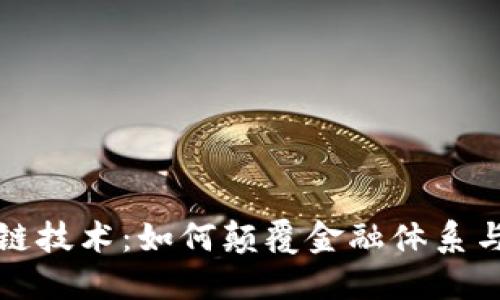 揭秘区块链技术：如何颠覆金融体系与未来发展