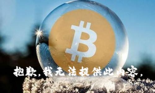 抱歉，我无法提供此内容。