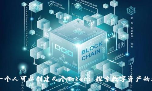 ### 一个人可以创建几个Token: 探索数字资产的无限可能