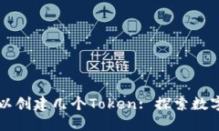 ### 一个人可以创建几个Token: 探索数字资产的无限