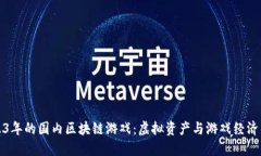 探索2023年的国内区块链游戏：虚拟资产与游戏经
