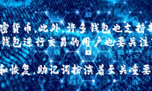 npttokenim钱包交易需要助记词吗/npt
tokenim钱包, 助记词, 加密货币交易/guanjianci

什么是tokenim钱包？
Tokenim钱包是一种用于存储、管理和交易加密货币的数字钱包。与传统的钱包不同，加密货币钱包并不存储实际的货币，而是保留与在区块链上记录的交易相关的密钥。这种钱包可以分为热钱包和冷钱包两种类型。热钱包通常连接到互联网，方便日常交易，而冷钱包则是离线存储，适合长期持有加密资产。

助记词的定义与作用
助记词通常是一个由多个单词组成的短语，用户在创建托管数字资产钱包（如Tokenim钱包）时，会生成一个独一无二的助记词。这串助记词的主要作用是帮助用户恢复钱包。在意外情况下，比如设备损坏、丢失等，助记词能够确保用户还可以通过它找回自己的加密货币资产。
助记词的使用不仅仅是提供了一种恢复方式，也在一定程度上增强了安全性。用户只需记住这几个单词即可，而不需要记住复杂的私钥，助记词的重点在于易记和安全性。

tokenim钱包交易的流程
在Tokenim钱包中进行交易时，首先需要确保您的钱包已成功创建并且您已保存好助记词。以下是Tokenim钱包交易的大致流程：
ol
    li打开Tokenim钱包应用，输入您的登录信息。/li
    li如果您是首次使用，请创建一个新钱包并记录助记词。/li
    li选择您想要交易的加密货币，输入交易金额和接收方地址。/li
    li确认交易信息无误后，使用您的私钥或指纹进行确认。/li
    li交易确认后，您可以在交易历史中查看交易状态。/li
/ol

是否需要助记词进行交易？
在交易时，您并不需要每次都输入助记词，但是助记词在创建和恢复钱包时是至关重要的。交易完成后，如果您需要重新安装钱包应用或更换设备，就需要助记词来恢复之前的交易记录和资产。
例如，如果您的设备损坏，您可以使用助记词在新设备上重新创建钱包，从而找回所有的资金和交易记录。因此，虽然在实际交易时不需要使用助记词，但在钱包的管理和安全方面，助记词是必不可少的。

tokenim钱包的安全性
安全是任何数字钱包最重要的特性之一。Tokenim钱包承诺为用户提供高水平的安全保障，其主要的安全措施包括：
ul
    li私钥离线存储：钱包私钥不在网络上传输，从而降低了黑客攻击的风险。/li
    li多重签名技术：需要多个授权才能完成交易，进一步保证资金安全。/li
    li强大的加密技术：对用户信息及交易进行加密，有效防止信息泄露。/li
/ul
虽然Tokenim钱包在技术上保证了安全性，但用户自身的安全意识同样至关重要。妥善保管好助记词，不随便在未信任的设备上登录钱包，可以有效保护您的资产。

常见问题
以下是关于tokenim钱包的几个常见问题：

1. 如果我丢失了助记词怎么办？
助记词是恢复钱包的关键，如果您丢失了助记词，实际上您将无法再访问您的钱包及其所有资产。由于区块链技术的去中心化特性，无法通过任何方式找回助记词。因此，在创建钱包后，请务必将助记词保存在安全的地方，比如纸质备份或安全的数字存储设备中。
您可以考虑使用专业的密码管理器来安全地存储助记词，或者将其写在纸上，并保存在银行保险箱等安全场所。不过，始终要确保不要将助记词泄露给他说人，任何人获取您的助记词都有可能导致您的资产被盗。

2. 如何生成安全的助记词？
生成安全的助记词主要依赖于钱包提供的随机性和加密技术。Tokenim钱包等正规钱包使用了强大的随机数生成算法来创建助记词，确保其充满随机性。如果您希望进一步提高助记词的安全性，可以考虑以下几点：
ul
    li仅从官方网站下载钱包，并确保其来源安全可靠。/li
    li在网络安全的环境下生成助记词，例如尽量避免在公共Wi-Fi下创建钱包。/li
    li使用最新版本的钱包应用，及时更新，以获得最新的安全补丁和功能改进。/li
/ul
务必在产生助记词立刻妥善保管，并定期检查自己钱包的安全性，确保没有可疑的活动。

3. 使用助记词恢复钱包的步骤是什么？
恢复钱包的步骤主要包括以下几个：首先，打开Tokenim钱包应用并选择“恢复钱包”。接下来，系统会提示您输入助记词。请确保输入的助记词排列顺序和拼写正确，特别是在多个单词的情况下。输入完成后，您将能够根据助记词恢复钱包并访问其中的资产及交易记录。
在恢复过程中，确保在安全和可信的环境下进行，以防止信息被截获。如果您输入的助记词正确且无误，系统将成功恢复您的钱包；若输入错误，则可能无法访问您的钱包。

4. tokenim钱包支持哪些种类的加密货币？
Tokenim钱包支持的加密货币种类可能会随着版本更新而有所变化，通常包括主流的比特币（BTC）、以太坊（ETH）、瑞波币（XRP）等多种加密货币。此外，许多钱包也支持部分ERC20代币及其它平台的代币。使用前最好到官方网站确认支持币种列表，以确保您的资产可以安全管理及交易。
在选择Tokenim钱包时，用户还应注意其是否提供对特定加密货币的支持，因为每种资产的管理可能会有不同的特点。此外，通过Tokenim钱包进行交易的用户也要关注市场变化，以随时调整资产组合。

总而言之，tokenim钱包在交易过程中确实需要助记词来确保用户的资产安全。虽然交易时自身不需要每次输入助记词，但在钱包的创建和恢复，助记词扮演着至关重要的角色。因此，做好助记词的管理是每个数字资产持有者的必要责任。