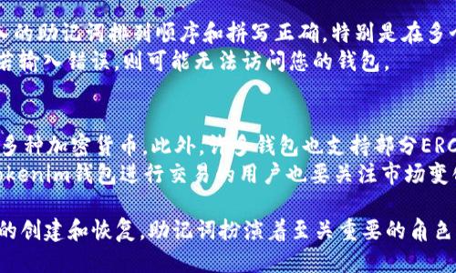 npttokenim钱包交易需要助记词吗/npt
tokenim钱包, 助记词, 加密货币交易/guanjianci

什么是tokenim钱包？
Tokenim钱包是一种用于存储、管理和交易加密货币的数字钱包。与传统的钱包不同，加密货币钱包并不存储实际的货币，而是保留与在区块链上记录的交易相关的密钥。这种钱包可以分为热钱包和冷钱包两种类型。热钱包通常连接到互联网，方便日常交易，而冷钱包则是离线存储，适合长期持有加密资产。

助记词的定义与作用
助记词通常是一个由多个单词组成的短语，用户在创建托管数字资产钱包（如Tokenim钱包）时，会生成一个独一无二的助记词。这串助记词的主要作用是帮助用户恢复钱包。在意外情况下，比如设备损坏、丢失等，助记词能够确保用户还可以通过它找回自己的加密货币资产。
助记词的使用不仅仅是提供了一种恢复方式，也在一定程度上增强了安全性。用户只需记住这几个单词即可，而不需要记住复杂的私钥，助记词的重点在于易记和安全性。

tokenim钱包交易的流程
在Tokenim钱包中进行交易时，首先需要确保您的钱包已成功创建并且您已保存好助记词。以下是Tokenim钱包交易的大致流程：
ol
    li打开Tokenim钱包应用，输入您的登录信息。/li
    li如果您是首次使用，请创建一个新钱包并记录助记词。/li
    li选择您想要交易的加密货币，输入交易金额和接收方地址。/li
    li确认交易信息无误后，使用您的私钥或指纹进行确认。/li
    li交易确认后，您可以在交易历史中查看交易状态。/li
/ol

是否需要助记词进行交易？
在交易时，您并不需要每次都输入助记词，但是助记词在创建和恢复钱包时是至关重要的。交易完成后，如果您需要重新安装钱包应用或更换设备，就需要助记词来恢复之前的交易记录和资产。
例如，如果您的设备损坏，您可以使用助记词在新设备上重新创建钱包，从而找回所有的资金和交易记录。因此，虽然在实际交易时不需要使用助记词，但在钱包的管理和安全方面，助记词是必不可少的。

tokenim钱包的安全性
安全是任何数字钱包最重要的特性之一。Tokenim钱包承诺为用户提供高水平的安全保障，其主要的安全措施包括：
ul
    li私钥离线存储：钱包私钥不在网络上传输，从而降低了黑客攻击的风险。/li
    li多重签名技术：需要多个授权才能完成交易，进一步保证资金安全。/li
    li强大的加密技术：对用户信息及交易进行加密，有效防止信息泄露。/li
/ul
虽然Tokenim钱包在技术上保证了安全性，但用户自身的安全意识同样至关重要。妥善保管好助记词，不随便在未信任的设备上登录钱包，可以有效保护您的资产。

常见问题
以下是关于tokenim钱包的几个常见问题：

1. 如果我丢失了助记词怎么办？
助记词是恢复钱包的关键，如果您丢失了助记词，实际上您将无法再访问您的钱包及其所有资产。由于区块链技术的去中心化特性，无法通过任何方式找回助记词。因此，在创建钱包后，请务必将助记词保存在安全的地方，比如纸质备份或安全的数字存储设备中。
您可以考虑使用专业的密码管理器来安全地存储助记词，或者将其写在纸上，并保存在银行保险箱等安全场所。不过，始终要确保不要将助记词泄露给他说人，任何人获取您的助记词都有可能导致您的资产被盗。

2. 如何生成安全的助记词？
生成安全的助记词主要依赖于钱包提供的随机性和加密技术。Tokenim钱包等正规钱包使用了强大的随机数生成算法来创建助记词，确保其充满随机性。如果您希望进一步提高助记词的安全性，可以考虑以下几点：
ul
    li仅从官方网站下载钱包，并确保其来源安全可靠。/li
    li在网络安全的环境下生成助记词，例如尽量避免在公共Wi-Fi下创建钱包。/li
    li使用最新版本的钱包应用，及时更新，以获得最新的安全补丁和功能改进。/li
/ul
务必在产生助记词立刻妥善保管，并定期检查自己钱包的安全性，确保没有可疑的活动。

3. 使用助记词恢复钱包的步骤是什么？
恢复钱包的步骤主要包括以下几个：首先，打开Tokenim钱包应用并选择“恢复钱包”。接下来，系统会提示您输入助记词。请确保输入的助记词排列顺序和拼写正确，特别是在多个单词的情况下。输入完成后，您将能够根据助记词恢复钱包并访问其中的资产及交易记录。
在恢复过程中，确保在安全和可信的环境下进行，以防止信息被截获。如果您输入的助记词正确且无误，系统将成功恢复您的钱包；若输入错误，则可能无法访问您的钱包。

4. tokenim钱包支持哪些种类的加密货币？
Tokenim钱包支持的加密货币种类可能会随着版本更新而有所变化，通常包括主流的比特币（BTC）、以太坊（ETH）、瑞波币（XRP）等多种加密货币。此外，许多钱包也支持部分ERC20代币及其它平台的代币。使用前最好到官方网站确认支持币种列表，以确保您的资产可以安全管理及交易。
在选择Tokenim钱包时，用户还应注意其是否提供对特定加密货币的支持，因为每种资产的管理可能会有不同的特点。此外，通过Tokenim钱包进行交易的用户也要关注市场变化，以随时调整资产组合。

总而言之，tokenim钱包在交易过程中确实需要助记词来确保用户的资产安全。虽然交易时自身不需要每次输入助记词，但在钱包的创建和恢复，助记词扮演着至关重要的角色。因此，做好助记词的管理是每个数字资产持有者的必要责任。