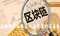 探索区块链金融服务的应用案例与未来发展