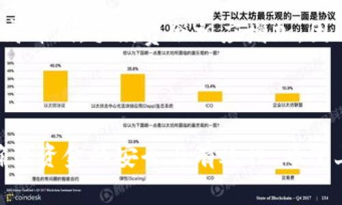   解决Tokenim提币失败的常见问题及应对措施 / 
 guanjianci Tokenim, 提币失败, 加密货币 /guanjianci 

### 引言

在加密货币的世界里，Tokenim作为一个去中心化平台，吸引了大量用户进行数字资产的交易和管理。然而，在提币过程中，有些用户会遇到提币失败的问题。这不仅影响了用户的正常交易，也可能导致部分资金损失。在接下来的内容中，我们将详细讨论Tokenim提币失败的原因、解决方案，以及如何有效避免类似问题的发生。

### Tokenim提币失败的常见原因

#### 1. 网络阻塞

在区块链技术中，网络的拥堵是一个普遍存在的问题。当太多用户同时进行交易时，网络的手续费会显著上升，导致某些交易未能及时确认。因此，在高峰期进行提币，可能会导致提币请求失败。

#### 2. 资金不足

用户在提币时，需要确保账户中有足够的余额进行提取。如果用户误认为自己有足够的资产，实际上却因为手续费的扣除导致余额不足，便会出现提币失败的情况。

#### 3. 地址错误

提币时，如果用户输入了错误的接收地址，Tokenim会直接拒绝该请求。任何一种细微的错误都可能导致提币失败，因此在操作时必须仔细检查。

#### 4. 账户安全措施

为了保护用户的资金安全，Tokenim可能会实施某些安全措施。如多重身份验证或二次确认等。这些措施在某些情况下可能会导致提币延迟或失败。

### 解决Tokenim提币失败的方法

#### 1. 检查网络状态

用户在提币前，应先检查当前网络状态。可以通过区块浏览器来查看交易的确认情况，以及网络的拥堵程度。在高峰期，建议选择避开高峰时间段进行提币。

#### 2. 确保余额充足

在进行提币之前，用户应仔细检查自己的余额，确保除了提取资产外，账户中还保留足够的资金用以支付手续费。建议使用平台提供的计算工具，计算预期的手续费。

#### 3. 仔细核对接收地址

提币前，请务必核实要发送至的地址，确保地址的正确性。可以通过复制粘贴的方法来避免手动输入出错。同时，确认接收地址对应的钱包支持该种加密货币。

#### 4. 查看账户安全设置

检查账户的安全设置，确保没有任何阻拦提币的措施。若有多重身份验证设置，确保完成所有必要的验证。此外，可以考虑联系Tokenim的客服，以确保没有潜在的账户限制。

### 提币失败后该如何处理

#### 1. 查看失败原因

用户应第一时间查看提币失败的原因。一般来说，Tokenim平台会发送一封邮件或者在账户中显示失败的具体原因。了解原因便于后续采取针对性的解决措施。

#### 2. 联系客服

如果用户无法直接解决提币失败的问题，及时联系Tokenim的客服是最有效的方式。他们可以提供专业的帮助和指导，并可能根据情况给予补偿。

#### 3. 学习经验

无论提币是否成功，用户应在每次操作中吸取经验教训，确保未来能够提升操作的准确性和安全性。例如，保存每次操作的记录，以备日后参考。

### 可能相关的问题

#### 1. Tokenim是否存在平台宕机的情况？

平台宕机是指服务器出现故障或维护中，不能正常处理用户的请求。Tokenim作为一个较大的平台，在高峰期也有可能面临宕机情况。在这种情况下，用户需要耐心等待，并关注平台的官方通告。增强的服务器配置以及定期的系统维护都是减少平台宕机情况的有效措施。

#### 2. 如何选择安全的加密货币钱包？

选择一个安全的加密货币钱包是保护资产的重要一环。用户应该根据钱包的类型选择最适合自己的安全方案。硬件钱包适合长时间存储，而软件钱包便于日常交易。用户在选择钱包时可参考安全性、使用便捷性和社区信誉等因素。

#### 3. 如何提高自己的交易安全性？

在加密货币领域，提高交易安全性的方法有很多。一方面，用户应使用强密码并定期更换，同时使用两步验证等功能保护账户安全。另一方面，还需要对社交工程攻击保持警惕，不轻信任何来源不明的消息或链接。

#### 4. Tokenim的手续费是如何计算的？

Tokenim的手续费一般根据交易的金额、网络的拥堵程度和市场需求动态变化。用户可以通过平台的透明费率或计算器来预估提币时的手续费。在高峰期，手续费会相应增加，因此尽量避开高峰期可以有效降低费用。

### 结论

Tokenim提币失败虽然不会频繁发生，但了解相关的技巧与处理方法无疑能为用户带来更顺畅的体验。在面对每一次交易时，我们都应保持警惕，确保资金的安全与有效性。希望上述介绍能为Tokenim的用户提供帮助，未来的数字货币世界也能更加平稳与安全。