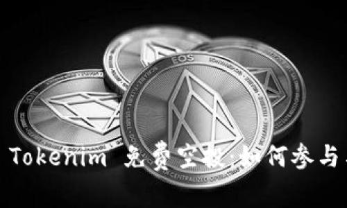 揭秘2021 Tokenim 免费空投：如何参与与获取收益