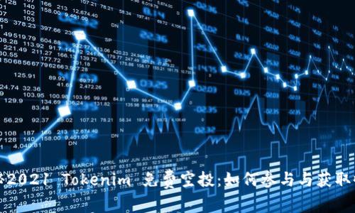 揭秘2021 Tokenim 免费空投：如何参与与获取收益