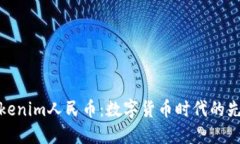 探索Tokenim人民币：数字货币时代的先锋之旅