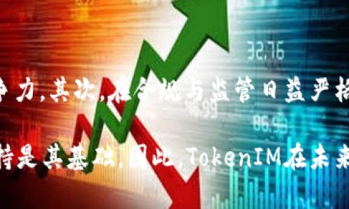   深入解析TokenIM的缺点与风险：理性投资者的必读指南 / 
 guanjianci TokenIM,加密货币,投资风险 /guanjianci 

引言

在如今加密货币市场的热度不断上升的背景下，越来越多的投资者开始寻求新的投资方式和工具，而TokenIM作为一种新兴的数字资产管理工具，其备受关注。然而，尽管TokenIM在许多方面提供了便利性和灵活性，但其缺点和潜在的风险也不容忽视。本文将详细探讨TokenIM的缺点，以帮助投资者在使用该工具时做出更为理性的决策。

1. 技术架构的复杂性

TokenIM的技术框架虽然为了提供强大的功能而设计，但也因此显得相对复杂。这种复杂性可能会导致一些用户在初始使用时感到困惑，特别是对于那些缺乏技术背景的投资者。用户需要花费额外的时间去理解TokenIM的工作原理，以及如何高效地使用其提供的各种功能。

例如，对于普通用户而言，如何设置多重签名、分布式存储、以及加密技术等都可能是难以掌握的内容。这种技术上的门槛限制了TokenIM的受众群体，使其主要集中在技术能力较强的用户群体，而不少普通用户因为缺乏时间和精力去学习这些技术细节，最终选择放弃使用。

2. 安全性风险

TokenIM虽然声称提供了一系列的安全功能，如多重签名、冷存储等，但任何技术都有其固有的缺陷，安全性无法绝对保障。过去曾发生过多起由于技术漏洞、用户操作不当或黑客攻击而导致资产损失的事件。这些事件一方面让投资者对TokenIM的安全性产生质疑，另一方面也反映出没有一种绝对安全的资产管理工具。

除了黑客攻击外，用户本身也可能由于不小心将私钥泄露或遭遇钓鱼攻击而导致资产损失。很多初次接触加密货币的用户可能并不了解安全存储私钥的重要性，甚至会在不知情的情况下将信息公开，从而面临风险。这让TokenIM的使用变得更加复杂，尤其是对新用户而言。

3. 缺乏合规性和监管支持

不同国家和地区对于加密货币的监管政策各异，而TokenIM作为一个涉及加密资产管理的平台，可能会受到这些政策的不确定性影响。由于缺乏明确的合规标准，TokenIM的用户可能面临法律风险。当监管政策发生变化时，TokenIM的服务可能会受到影响，甚至可能导致平台的停运。

而且，由于TokenIM的使用者主要分布在全球范围内，即便在某些国家是合法的，但在其他国家可能会被视为非法。这使得投资者在使用TokenIM时需要时刻关注政策的变化，确保自己的资金和投资是安全的，避免因为法律风险导致的资产损失。

4. 市场竞争激烈

TokenIM并不是唯一的数字资产管理平台，在市场上还存在许多其他竞争对手。这些竞争者可能因为自身的技术优势、资金支持或市场推广策略而迅速占领市场份额，从而对TokenIM造成压力。尽管TokenIM在某些方面表现突出，但面对激烈的市场竞争，它仍然需要不断更新和改进，以保持竞争力。

同时，这种竞争也可能导致用户在选择数字资产管理工具时出现困惑。投资者可能会因为各种平台的比较而对TokenIM产生不信任，从而影响其用户增长和市场占有率。强烈的竞争环境也意味着TokenIM必须时刻关注用户反馈，并快速响应其需求，以确保用户的流失率能够保持在一个较低的水平。

5. 高昂的手续费

TokenIM在某些情况下可能会收取相对较高的交易手续费，尤其是在大额交易时。这可能会使得一些投资者在执行交易决策时感到犹豫，对收益的影响显而易见。尤其是对于频繁进行交易的用户而言，高昂的手续费将直接侵蚀他们的利润。

另外，平台费用的不透明性也可能成为投资者心中的疑虑。投资者需要在选择使用TokenIM之前，仔细研究其费用结构，以确保自己在进行投资时能够完全明白潜在的成本，避免因手续费用而导致的意外损失。这是许多用户在选择数字资产管理工具时需要重点考虑的因素。

6. 用户支持和客服质量

TokenIM作为一个新兴的数字资产管理工具，用户支持和客服的质量至关重要。然而，一些用户反映在遇到问题时，获取帮助的速度和质量并不理想。这对于新手用户尤为重要，他们在使用过程中遇到任何困难，往往不会有足够的经验来自行解决。

如果用户在使用TokenIM的过程中无法及时获得有效的支持，将会影响他们的使用体验，进而产生对该平台的不信任感。优秀的用户支持不仅可以提高用户粘性，还可以为平台赢得良好的口碑。因此，如果TokenIM希望吸引并留住用户，需要在用户支持和客服质量上进行强化。只有在用户遇到问题时能够及时提供解决方案，才能增强用户的信任感。

7. 综述：尽管TokenIM的诸多缺点

总结来说，作为一个数字资产管理工具，TokenIM拥有一定的便利性和灵活性，但其技术复杂性、安全性风险、合规性问题以及市场竞争等缺点，也使之面临诸多挑战。对于投资者而言，在使用TokenIM时，不仅需要认真研究其功能和特性，更需了解其存在的潜在风险，以便做出更为理智的投资决策。

相关问题一：TokenIM适合哪些用户使用？

TokenIM的用户群体主要是那些对加密货币和区块链技术有一定了解和经验的投资者。此外，熟悉技术操作的用户将能够更好地利用TokenIM提供的各项功能。这包括但不限于对于市场动态的敏锐洞察、对钱包操作的熟练掌握，以及对资产安全的深刻理解。

对于那些刚刚入门的投资者，TokenIM可能并不是最佳选择。因为技术复杂性和安全性风险对于新手用户来说是一个挑战，而他们通常需要更为简单易用的工具和系统。从而，初学者可能会倾向于选择那些用户友好、界面直观的平台。在这一点上，TokenIM的定位可能更适合中高端用户以及追求资产增值的投资者。

相关问题二：如何降低使用TokenIM的风险？

降低使用TokenIM的风险可以从几个方面入手。首先，用户可通过学习和了解相关的技术知识，来提升自己的操作能力和安全意识，这是对抗技术复杂性和安全性风险的有效手段。其次，用户应当加强对于市场动态和法律法规的时刻关注，以便及时调整自己的投资策略，规避政策风险。

此外，为了增强资产的安全性，用户也可以选择将其资产分散存放在不同的钱包中，以降低单一平台可能带来的风险。同时，定期进行数据备份，有助于避免因设备丢失或故障导致的资产损失。最后，用户在维护自己的私钥时，应当注意存储方式，确保私钥的安全性，避免不必要的数据泄露。

相关问题三：与其他资产管理工具相比，TokenIM的优势何在？

尽管TokenIM有其缺点，但在某些方面相较于其他资产管理工具也有明显的优势。首先，TokenIM的多重签名功能在安全性方面表现较好，可以降低资产被盗的几率。此外，它还支持多种主流和新兴币种的交易，广泛类型的投资选择让用户能够在一个平台上完成多样的交易需求。

另外，TokenIM在用户自定义设置方面也表现优秀。相比于其他资产管理工具的固定设置，TokenIM允许用户根据自身需求来调整功能和界面，提升了用户的使用灵活性。这样的优势能够为经验丰富的投资者提供必要的自由度，让他们能够根据市场变化进行快速响应。

相关问题四：TokenIM的未来前景如何？

TokenIM的未来前景在很大程度上依赖于其能否及时应对市场变化与用户需求。首先，面临着激烈的市场竞争，TokenIM需要不断进行技术升级和，以保持竞争力。其次，在合规与监管日益严格的背景下，TokenIM需加强与政府及监管部门的沟通，以期获得合法合规的运营环境。这将直接影响其业务的可持续性与发展潜力。

除了技术和合规方面的问题，TokenIM还需要重视用户支持和客户体验，以保持用户的忠诚度。对于任何一款成功的资产管理工具而言，良好的用户体验和支持是其基础。因此，TokenIM在未来的发展中，需要时刻关注用户的反馈与需求。只有不断完善用户体验，TokenIM才有望在竞争激烈的市场中取得长足的进展。