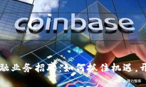广州区块链金融业务招聘：如何抓住机遇，开启职业新篇章