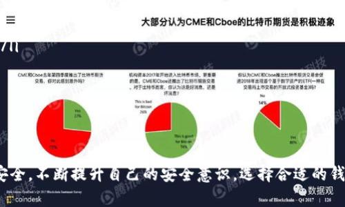 jiaotong如何将Tokenim导入数字钱包/jiaotong
Tokenim, 数字钱包, 加密货币/guanjianci

在数字资产时代，越来越多的人开始关注如何安全、便捷地管理自己的加密货币。Tokenim作为一种数字资产的代币，如果你想将其导入到你的数字钱包，以下是一个详细的指南。

### 什么是Tokenim？

Tokenim是一种基于区块链技术的数字资产，它通过智能合约在网络上进行交易。Tokenim可以在多种数字钱包中使用，例如MetaMask、Trust Wallet等，用户可以通过这些钱包进行存储、转账和交易。

### 为什么将Tokenim导入钱包？

将Tokenim导入到数字钱包的主要原因包括：
ul
    listrong安全性：/strong将Tokenim存储在个人钱包中比在交易所中更安全，因为你拥有自己的私钥。/li
    listrong方便性：/strong使用钱包可以更简单地管理和转移你的数字资产。/li
    listrong隐私性：/strong在个人钱包中存储资产可以减少第三方机构的干预，更好地保护个人隐私。/li
/ul

### 如何导入Tokenim到钱包？

#### 第一步：选择一个支持Tokenim的钱包

首先，你需要选择一个支持Tokenim的数字钱包。常见的选择包括：
ul
    listrongMetaMask：/strong一个流行的浏览器扩展，支持各种ERC-20代币。/li
    listrongTrust Wallet：/strong一个移动端钱包，可支持多种加密货币。/li
    listrongLedger硬件钱包：/strong适合存储大量资产，提供更高的安全性。/li
/ul

#### 第二步：下载并安装钱包

在确定选择的钱包后，到官方网站下载并安装。如果选择的是硬件钱包，请确保通过官方渠道购买，并按照指南进行设置。

#### 第三步：创建或导入钱包

如果是首次使用，你需要创建一个新的钱包，并妥善保存助记词和私钥。如果你之前已经有钱包，可以选择导入现有的钱包。

#### 第四步：添加Tokenim

在你的数字钱包中，找到“添加代币”（Add Token）或“管理代币”（Manage Tokens）的选项。接着，你需要提供Tokenim的合约地址，这个地址可以在Tokenim的官方网站或区块链浏览器上找到。

#### 第五步：确认信息

输入合约地址后，钱包会识别Tokenim的信息，包括名称和符号，确认无误后，点击添加。这样，你就能在钱包中看到Tokenim了。

#### 第六步：转账Tokenim

如果你已经在交易所购买了Tokenim，可以通过转账的方式将其发送至你的钱包地址。在交易所的提现页面，输入你的钱包地址，并确认转账金额。等待交易确认后，你将在钱包中看到Tokenim。

### 相关问题

#### 问题一：Tokenim的安全性如何？

Tokenim的安全性解析
Tokenim作为一种数字资产，其安全性是用户最关心的问题之一。首先，Tokenim基于区块链技术，具有不可篡改和透明的特性，因此在理论上它比传统的金融资产更安全。但区块链的安全性并不是绝对的，用户需要特别注意以下几点：
ul
    listrong私钥保护：/strong数字钱包的安全性依赖于私钥的保管，一旦私钥泄露或丢失，资产将无法找回。/li
    listrong防止钓鱼攻击：/strong用户要时刻警惕虚假网站和钓鱼链接，确保访问官方网站。/li
    listrong定期更新软件：/strong确保钱包软件和操作系统的更新，及时修复安全漏洞。/li
/ul
总之，用户需增强安全意识，正确使用和保管自己的Tokenim资产。

#### 问题二：如何选择合适的钱包？

如何选择合适的钱包
选择一个合适的数字钱包对于管理Tokenim至关重要。用户在选择钱包时，应该考虑以下几个因素：
ul
    listrong安全性：/strong钱包的安全性应是首要考虑的因素，优先选择具有良好口碑和多层安全保护的钱包，如硬件钱包或经过审核的移动/桌面钱包。/li
    listrong易用性：/strong钱包的界面和操作流程应尽可能简单直观，以便用户能够顺利进行资产管理。/li
    listrong支持的代币：/strong确保所选钱包支持Tokenim及其网络。这一点对于未来交易和转账非常关键。/li
/ul
根据个人的需求和使用习惯，合理选择适合的钱包类型。

#### 问题三：Tokenim的市场前景如何？

Tokenim的市场前景分析
Tokenim作为一种新兴的数字资产，其市场前景受多种因素影响，包括市场需求、技术发展和政策环境等。目前，加密货币市场日益成熟，越来越多的机构和个人开始投资于数字资产，这无疑为Tokenim的发展带来了机遇。
然而，市场的波动性和不确定性也是不可忽视的。用户在投资Tokenim时应保持理性，充分理解市场风险，做出明智的投资决策。同时，持续关注Tokenim的技术进展及其在实际应用中的表现，这将有助于更好地把握其未来的市场走向。

#### 问题四：如何应对Tokenim的风险？

如何应对Tokenim的风险
投资Tokenim和其他加密资产一样，存在一定的风险。用户需要采取以下措施来降低风险：
ul
    listrong分散投资：/strong避免将所有资金投入一种资产，可以分散投资于不同的代币，以降低风险。/li
    listrong设定止损点：/strong在投资前要设定止损点，以避免因市场波动造成的巨大损失。/li
    listrong保持信息更新：/strong密切关注市场动态和政策变化，以便及时调整投资策略。/li
/ul
通过以上措施，用户可以更好地应对Tokenim的投资风险，保护自身的资产安全。

### 总结

将Tokenim导入数字钱包是一个简单却重要的过程，正确的方法和注意事项能确保你的资产安全。不断提升自己的安全意识，选择合适的钱包，并做好投资规划，才能在快速发展的数字资产市场中立于不败之地。