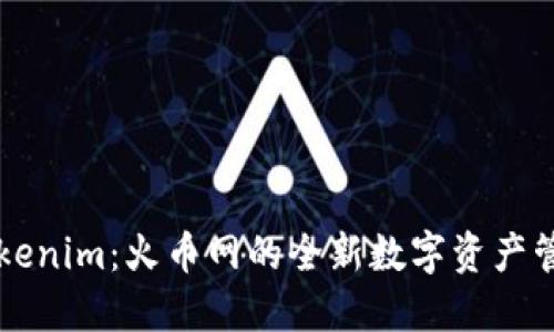 探索Tokenim：火币网的全新数字资产管理平台