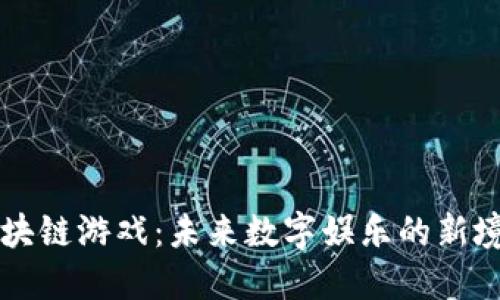 区块链游戏：未来数字娱乐的新境界