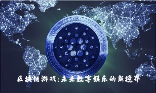 区块链游戏：未来数字娱乐的新境界