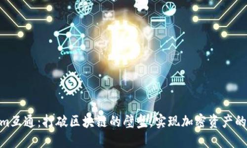 : Tokenim互通：打破区块链的壁垒，实现加密资产的无缝流通