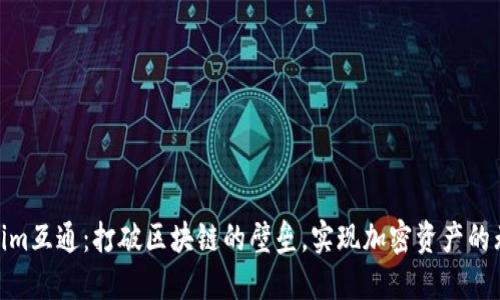 : Tokenim互通：打破区块链的壁垒，实现加密资产的无缝流通