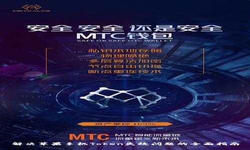 解决苹果手机Token失效问题的全面指南