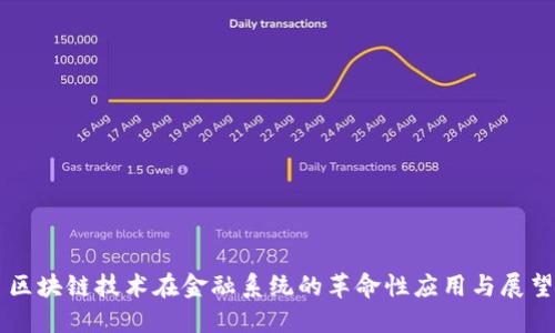 区块链技术在金融系统的革命性应用与展望