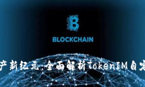 解锁数字资产新纪元：全面解析TokenIM自定义资产功能