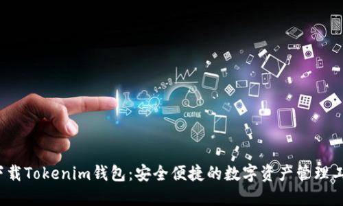  下载Tokenim钱包：安全便捷的数字资产管理工具