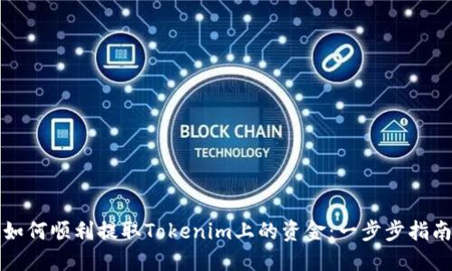 如何顺利提取Tokenim上的资金：一步步指南