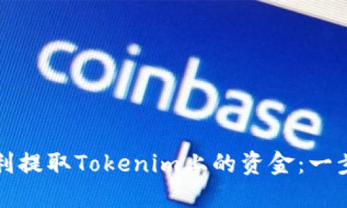 如何顺利提取Tokenim上的资金：一步步指南