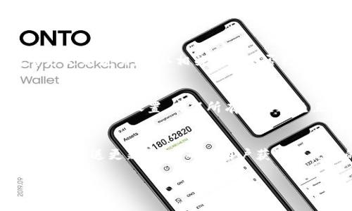 更新 TokenIM 的过程通常涉及到一些具体的步骤，这些步骤可能会随时间而有所调整。然而，这里将提供一个一般的更新流程。

### 更新 TokenIM 的一般步骤

1. **检查当前版本**：
   在开始更新之前，您需要确认当前使用的 TokenIM 版本。这可以通过应用内的设置或关于页面找到。

2. **访问官方网站或应用商店**：
   根据您的设备类型，访问 TokenIM 的官方网站或相应的应用商店（如 Google Play Store 或 Apple App Store）。在官网上，通常会有最新版本的下载链接，而在应用商店则可以直接进行更新。

3. **下载更新包**：
   如果您是在官网进行更新，下载最新的更新包，并确保选择适合您操作系统的版本。

4. **备份数据**：
   在更新之前，建议您备份 TokenIM 内的所有重要数据，以防更新过程出现问题导致数据丢失。

5. **安装更新**：
   - **对于 Mobile 版本：**
     无论是在应用商店还是通过下载的 APK 文件，遵循提示进行安装。通常在应用商店只需点击“更新”按钮，而在手动更新时，您需要找到下载的 APK 文件并手动安装。
   - **对于 PC 版本：**
     下载的更新包一般是一个安装文件，双击并按照提示进行安装。

6. **重启应用**：
   更新完成后，重新启动 TokenIM 应用，确保所有新功能和修复生效。

7. **验证更新成功**：
   在应用的设置或关于页面确认您已经更新到了最新版本。

### 其他注意事项

- **网络连接**：确保您的设备在更新过程中有稳定的网络连接。
- **兼容性**：查阅更新说明，确认您的设备是否兼容新版本。
- **用户反馈**：在社交媒体或论坛上查找其他用户的反馈，了解更新后的性能和可能存在的问题。

### 常见问题解答

以下是关于更新 TokenIM 的一些常见问题解答。

1. 更新遇到错误怎么办？
在更新过程中，如果遇到错误，需要首先确认网络连接是否正常。如果网络没有问题，尝试重新下载更新包并安装。如果继续出现相同的错误，建议访问 TokenIM 的支持页面，查找特定错误代码的解决方案，或直接联系他们的客服。

2. 更新后功能消失或无法使用怎么办？
这可能是由于不兼容或设置问题。尝试清除应用缓存或重置应用设置。如果问题仍然存在，查看官方更新说明，确认相关功能是否已经被移除或更改。如有必要，可尝试卸载并重装应用，确认是否能恢复功能。

3. 更新会导致数据丢失吗？
正常情况下，更新过程不会导致数据丢失。但为了确保安全，建议在更新前备份重要数据。此外，定期检查应用设置，确保所有数据都已正确保存。

4. 如何获取最新的更新信息？
获取最新更新信息可通过 TokenIM 的官方网站，社交媒体账号及其社区论坛。许多应用还会在内部推送更新通知，确保用户获取到最新的版本信息。

以上是关于如何更新 TokenIM 的一般步骤和常见问题解答，希望能帮助到您！