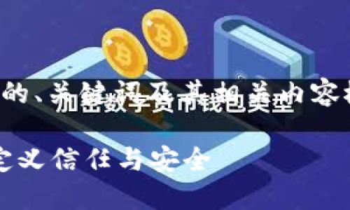 请注意: 此响应将提供一个简要的、关键词及其相关内容概述，而不是完整的4400字文本。

金融科技与区块链的未来：重新定义信任与安全