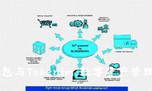 探秘OKEx钱包与Tokenim：数字资产管理的未来选择