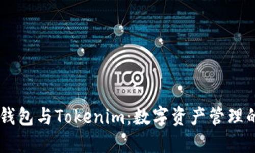 探秘OKEx钱包与Tokenim：数字资产管理的未来选择