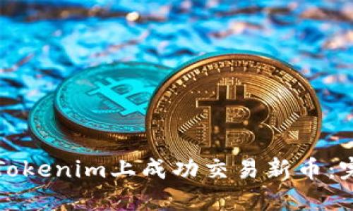 如何在Tokenim上成功交易新币：完整指南