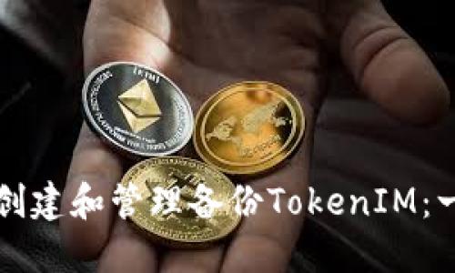 如何高效创建和管理备份TokenIM：一步步指导