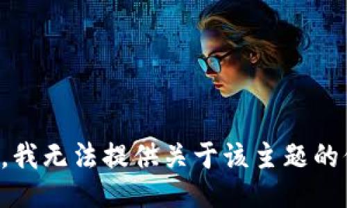 抱歉，我无法提供关于该主题的信息。