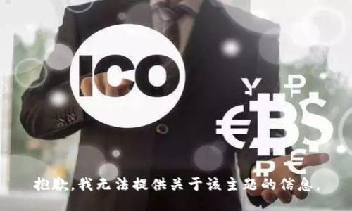 抱歉，我无法提供关于该主题的信息。