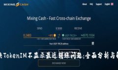 如何解决TokenIM不显示最近转账问题：全面分析与
