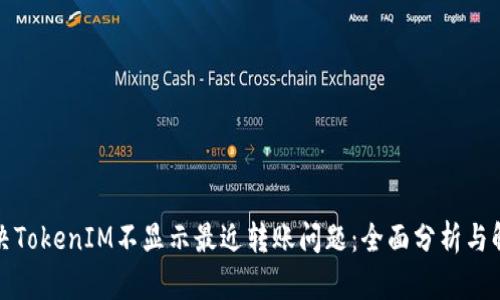 如何解决TokenIM不显示最近转账问题：全面分析与解决方案