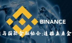 中国区块链与国际金融协会：连接未来金融的新