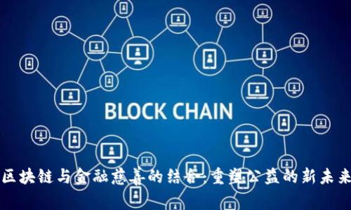 区块链与金融慈善的结合：重塑公益的新未来