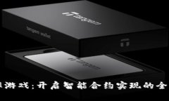 区块链概率游戏：开启智能合约实现的全新娱乐