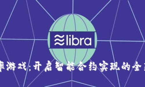 区块链概率游戏：开启智能合约实现的全新娱乐模式
