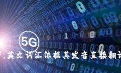 “tokenim”的汉语读法可以拆解为“托肯宁”。具