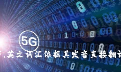 “tokenim”的汉语读法可以拆解为“托肯宁”。具体的拼音可以写作“tuō kěn níng”。这只是音译，通常情况下，英文词汇依据其发音直接翻译成汉字，以便中文使用者能够更好地理解和发音。如果您对“tokenim”的含义或用法有更多具体问题，请告诉我！